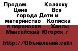 Продам Adriano Коляску › Цена ­ 10 000 - Все города Дети и материнство » Коляски и переноски   . Ханты-Мансийский,Югорск г.